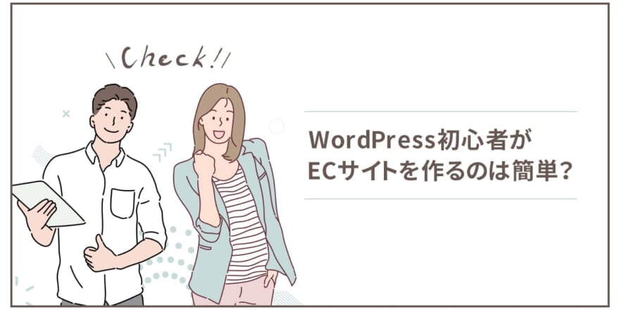 WordPress初心者がECサイトを作るのは簡単？