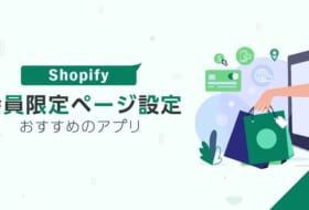 Shopifyで会員限定ページ設定する際におすすめのアプリ