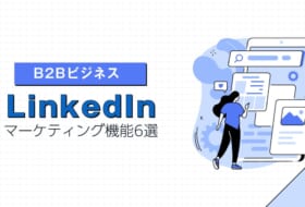 B2Bビジネスのマーケティング担当者は必見! LinkedInの使えるマーケティング機能6選