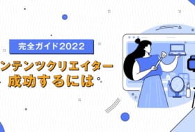 【マーケター必見】2022年、成功するコンテンツクリエイターになるには?