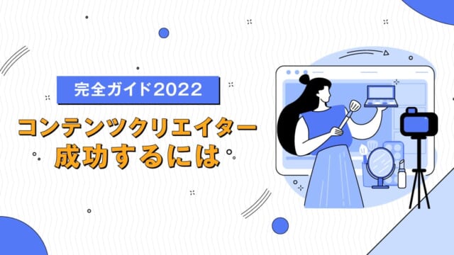 【マーケター必見】2022年、成功するコンテンツクリエイターになるには?