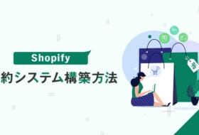 Shopifyで予約システムを構築する方法