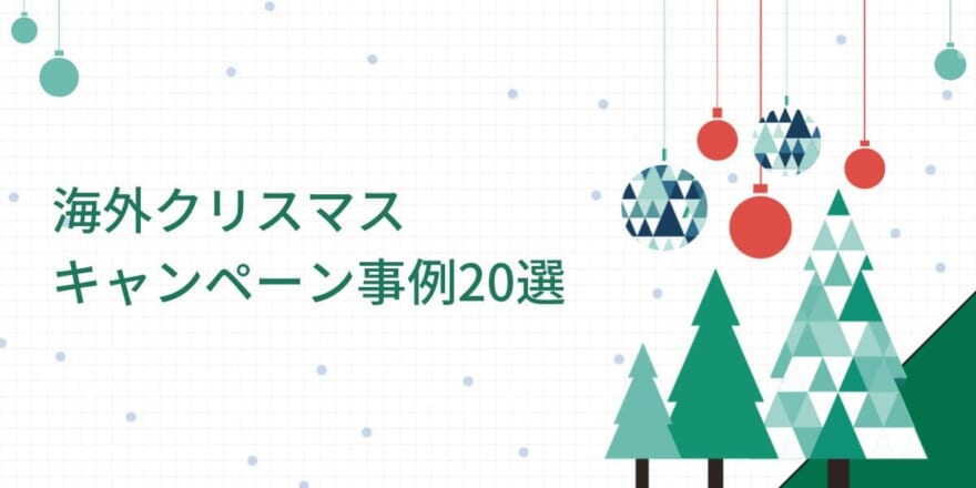 海外クリスマスキャンペーン事例20選