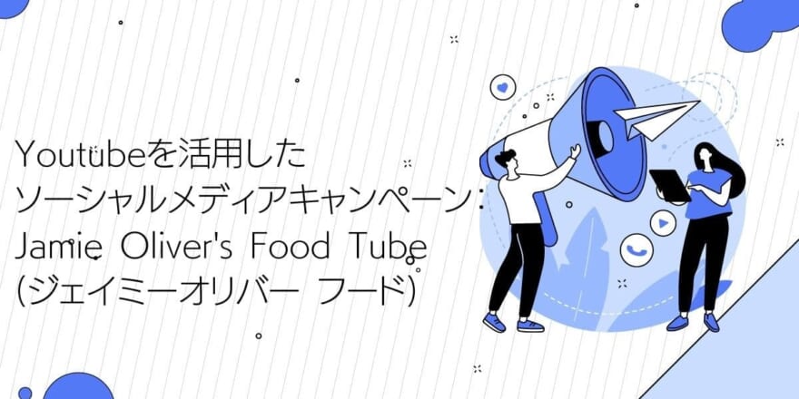 Youtubeを活用したソーシャルメディアキャンペーン：Jamie Oliver's Food Tube(ジェイミーオリバー フード)