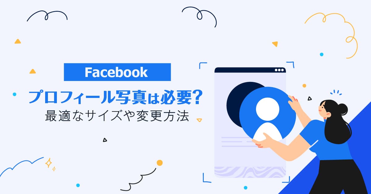 Facebookのプロフィール写真は必要 最適なサイズや変更方法 Marketing Report