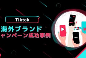 【マーケター必見】海外ブランドキャンペーン成功事例から学ぶTikTok活用術