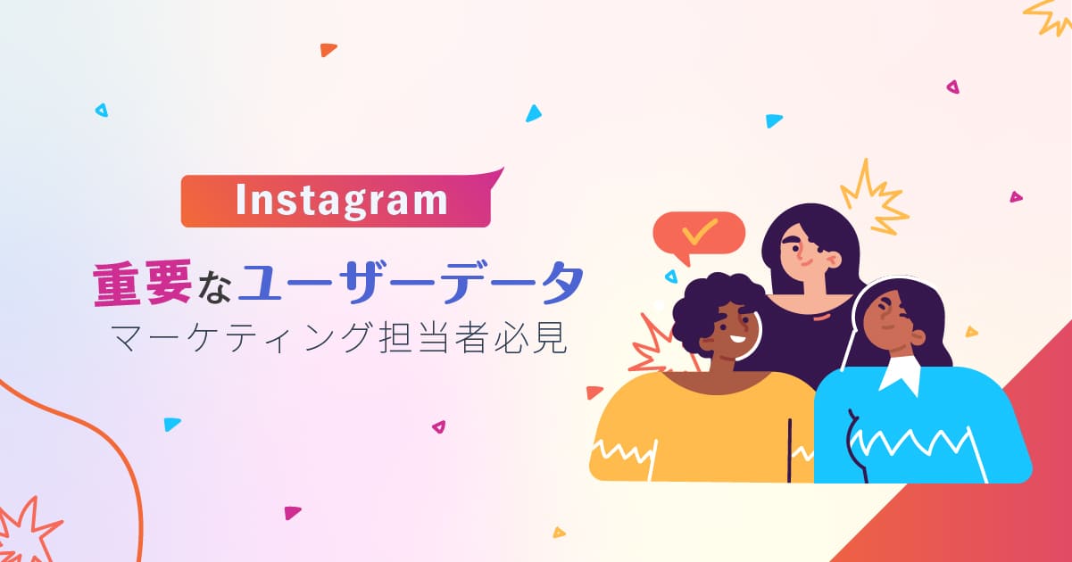 【2022年最新版】Instagramに関するマーケティング担当者にとって最も重要なユーザーデータ