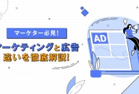 【マーケター必見】マーケティングと広告の違いを徹底解説!