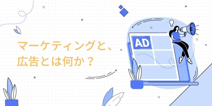 【マーケター必見】マーケティングと広告の違いを徹底解説!
