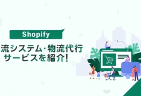 Shopifyと連携できる物流システム・物流代行サービスを紹介！