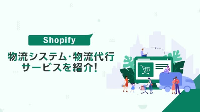Shopifyと連携できる物流システム・物流代行サービスを紹介！