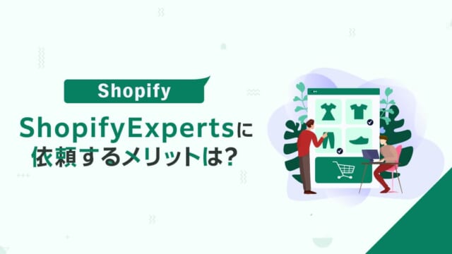 ShopifyExpertsに依頼するメリットは？特徴や相場を解説