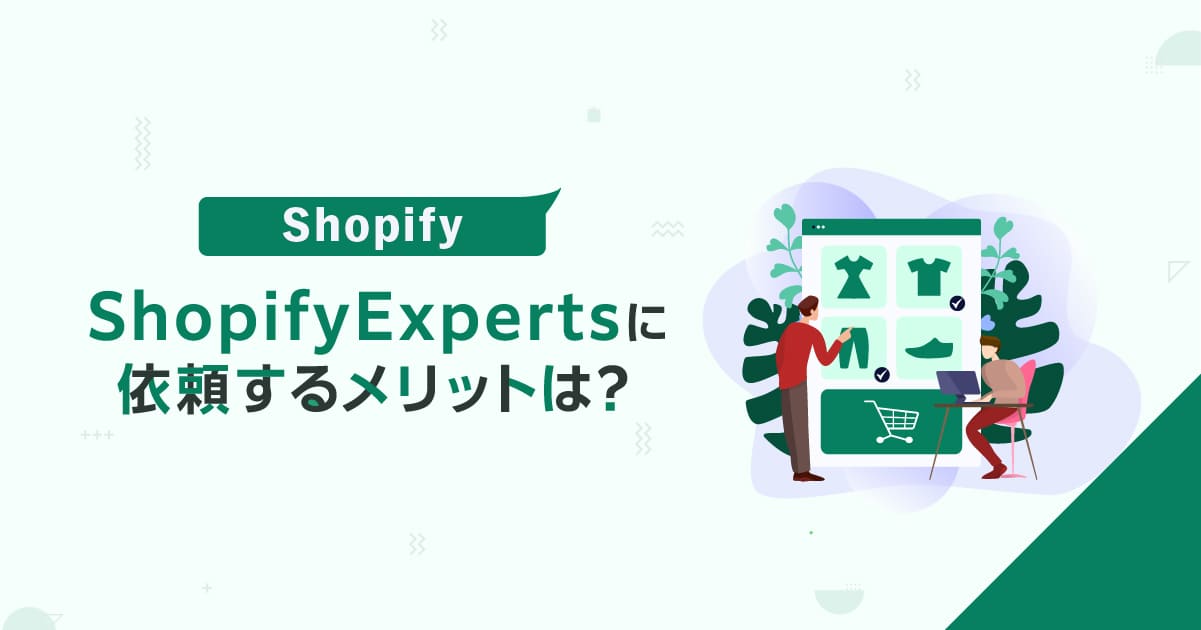 ShopifyExpertsに依頼するメリットは？特徴や相場を解説