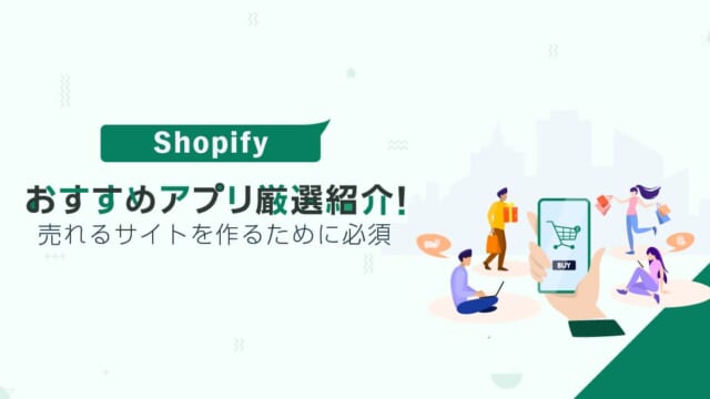 Shopifyのおすすめアプリを厳選紹介！売れるサイトを作るために必須｜注意点も解説