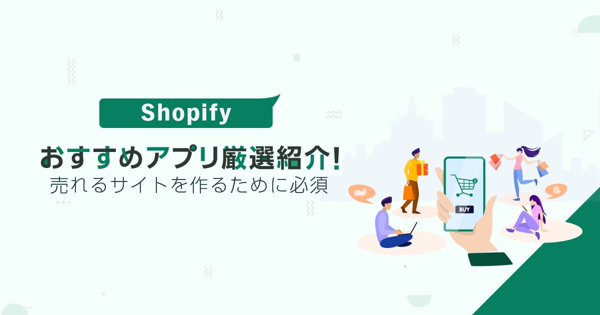 Shopifyのおすすめアプリを厳選紹介！売れるサイトを作るために必須｜注意点も解説