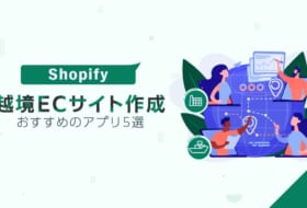 Shopify越境ECサイト作成におすすめのアプリ5選