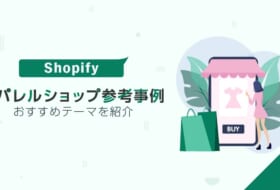 Shopifyのアパレルショップ参考事例とおすすめテーマを紹介