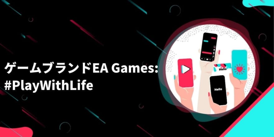 ゲームブランドEA Games: #PlayWithLife