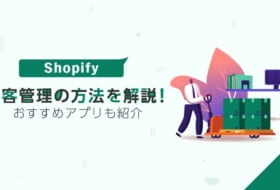 Shopifyで顧客管理をする方法を解説！おすすめアプリも紹介
