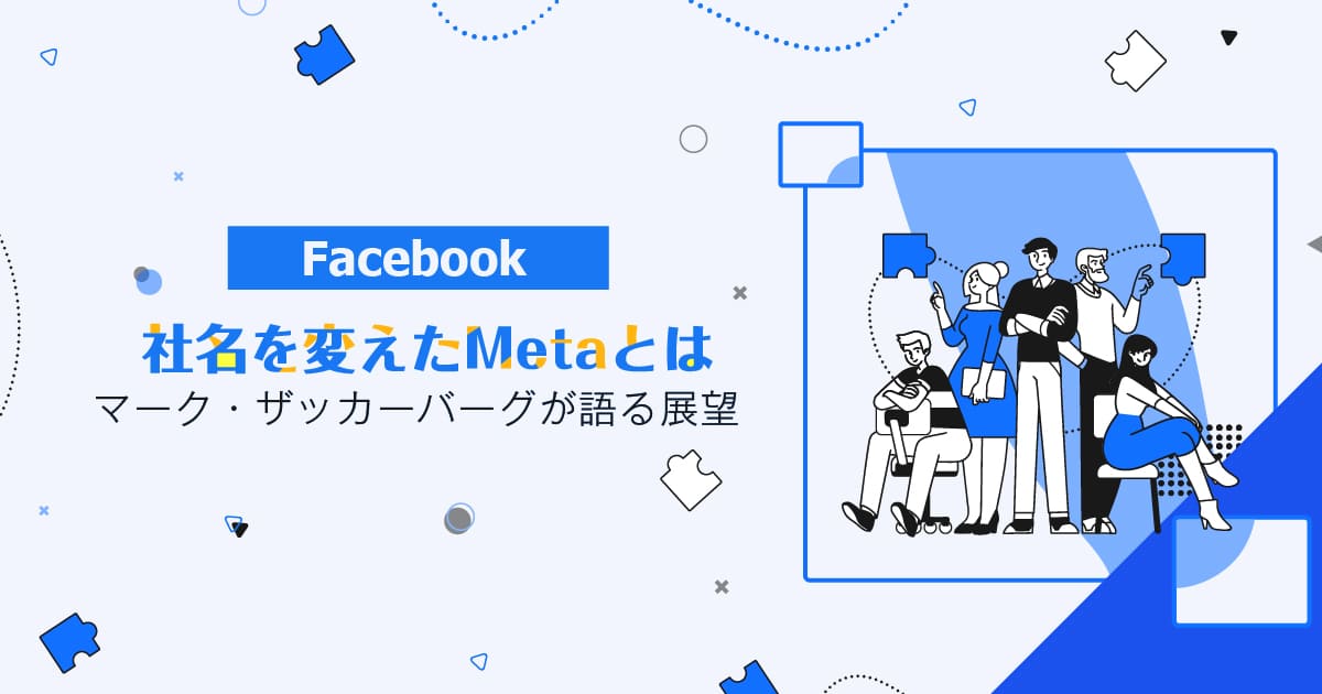 【海外最新情報!】Facebookが社名を変えた?Metaとは?マーク・ザッカーバーグが語った今後の展望とは?
