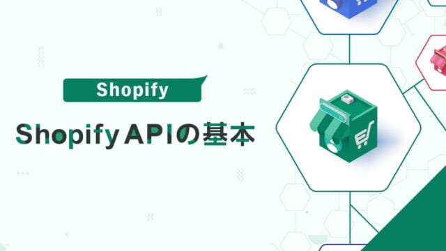 Shopify APIの基本