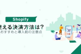 Shopifyで使える決済方法は？おすすめと導入前の注意点を紹介