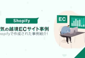 Shopifyで作成された人気の越境ECサイト事例を紹介！