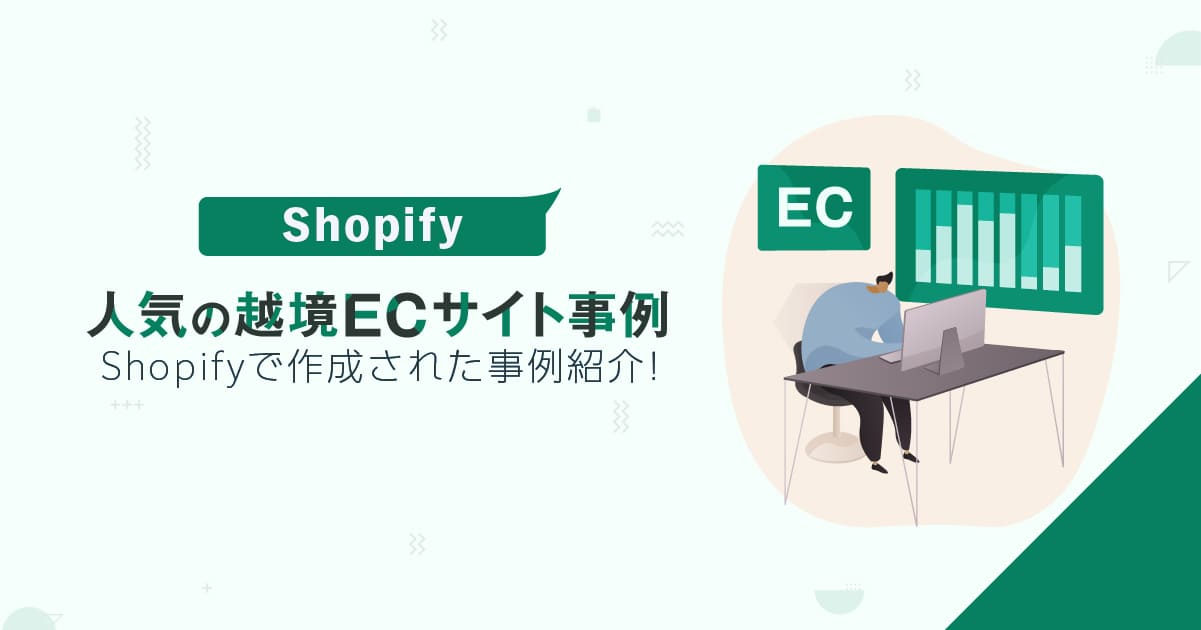 Shopifyで作成された人気の越境ECサイト事例を紹介！