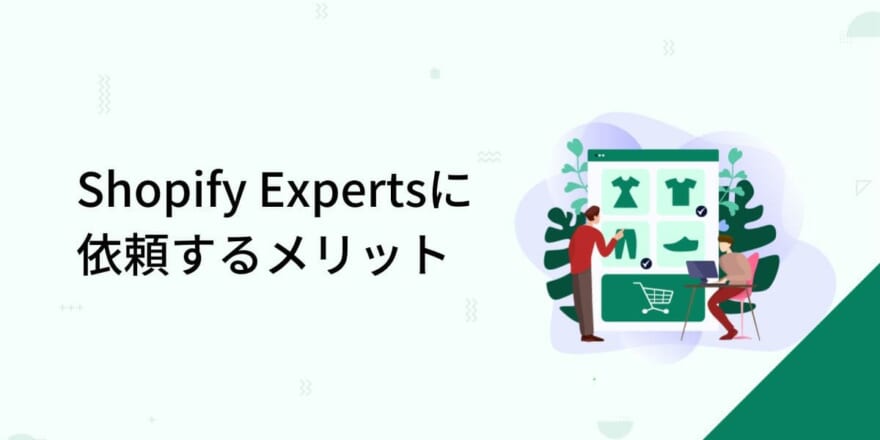 Shopify Expertsに依頼するメリット