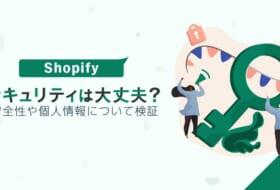 Shopifyのセキュリティは大丈夫？安全性や個人情報について検証
