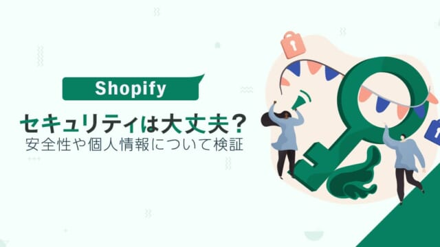 Shopifyのセキュリティは大丈夫？安全性や個人情報について検証