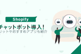 Shopifyでチャットボット導入！メリットやおすすめアプリも紹介