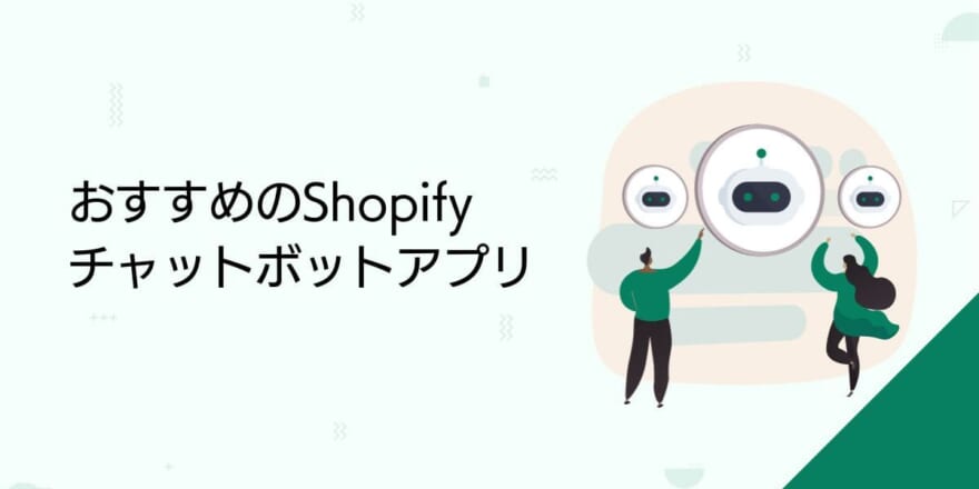 おすすめのShopifyチャットボットアプリ