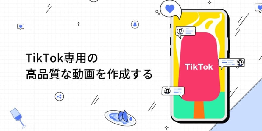 TikTok専用の高品質な動画を作成する