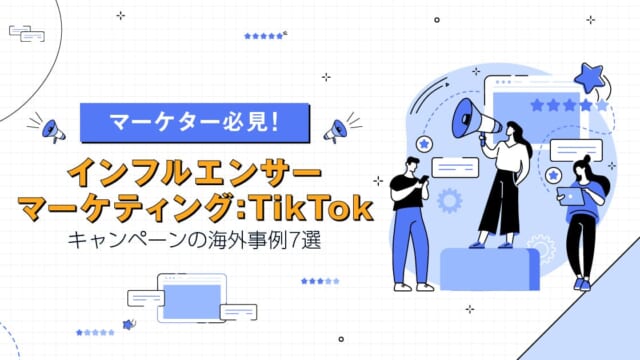【ソーシャル担当・マーケター必見!】2021年のインフルエンサーマーケティングキャンペーンの海外事例7選 TikTok編