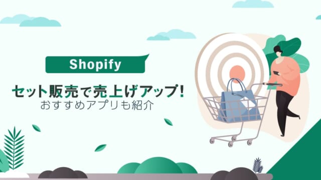 Shopifyのセット販売で売上げアップ！おすすめのアプリも紹介