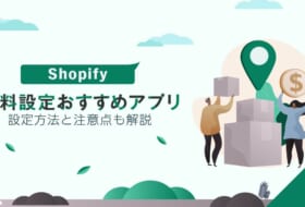 Shopifyの送料設定におすすめアプリ！設定方法と注意点も解説