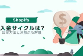 Shopifyの入金サイクルは？決済方法別にチェック