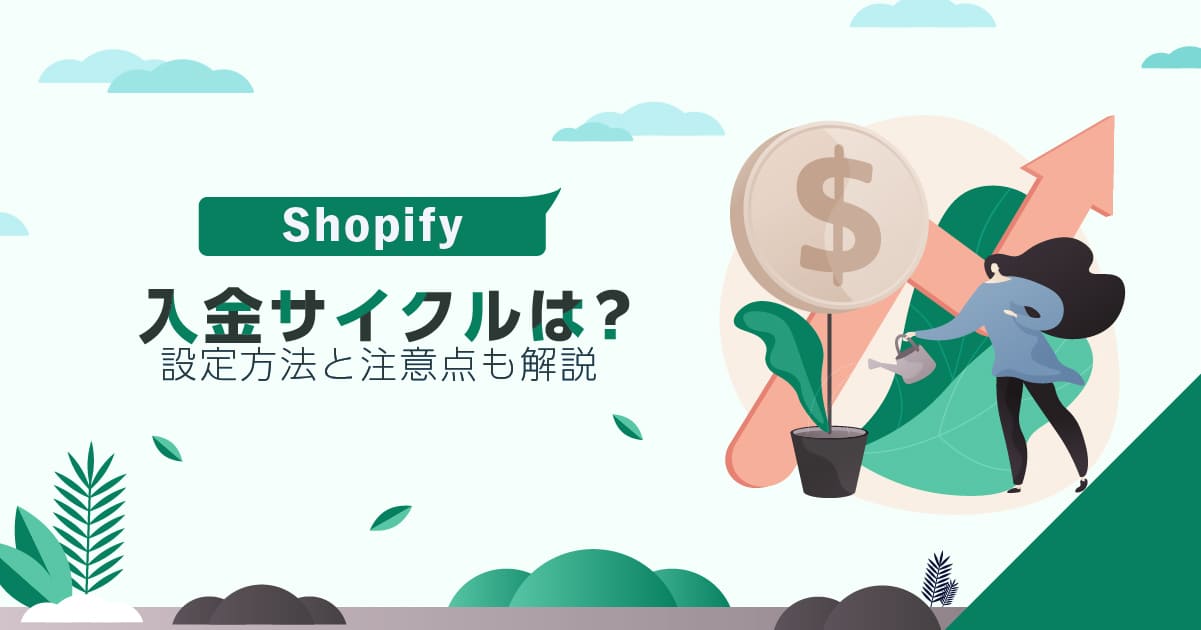 Shopifyの入金サイクルは？決済方法別にチェック