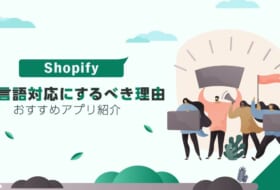 Shopifyを多言語対応にするべき理由！おすすめアプリ紹介