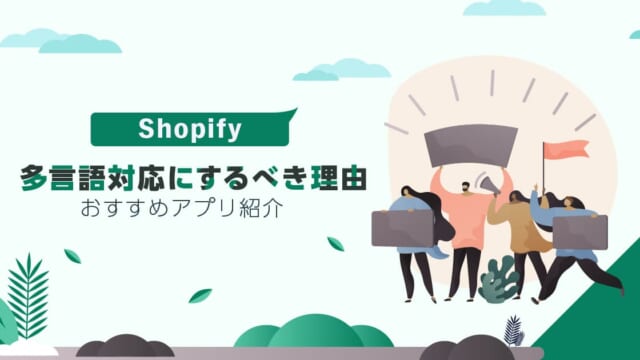 Shopifyを多言語対応にするべき理由！おすすめアプリ紹介