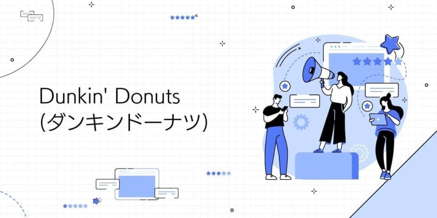 Dunkin' Donuts（ダンキンドーナツ)