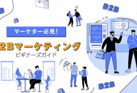 【マーケター必見】B2Bマーケティング ビギナーズガイド