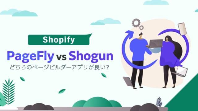 PageFly Vs Shogunどちらのページビルダーアプリが良い？
