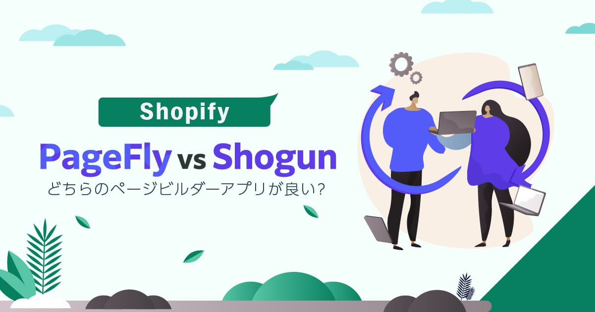 PageFly Vs Shogunどちらのページビルダーアプリが良い？