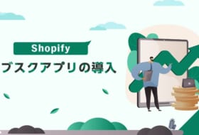 Shopifyサブスクアプリの導入