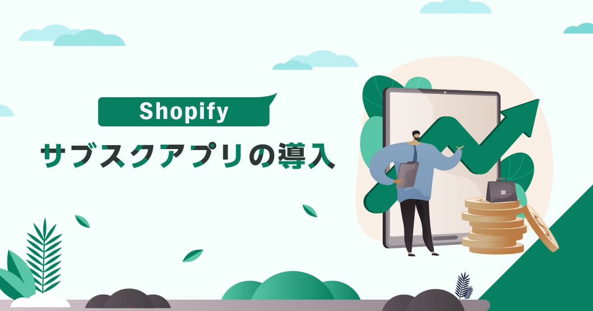 Shopifyサブスクアプリの導入