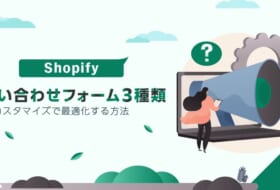 Shopifyの問い合わせフォームは3種類！カスタマイズで最適化する方法
