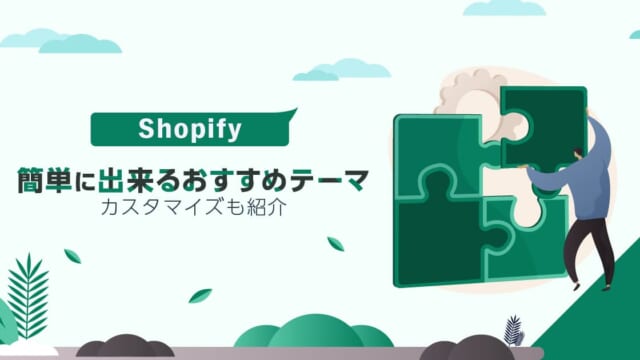 Shopifyのおすすめテーマ！簡単に出来るカスタマイズも紹介