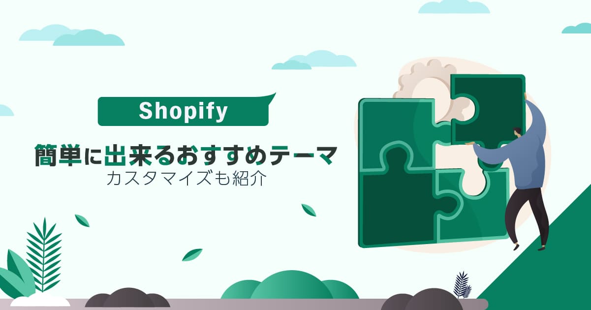 Shopifyのおすすめテーマ！簡単に出来るカスタマイズも紹介